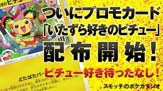 【ポケカ】ついにプロモカード「いたずら好きのピチュー」配布開始！【スモッチのポケカラジオ】