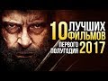 ТОП-10 ЛУЧШИХ фильмов первой половины 2017 года