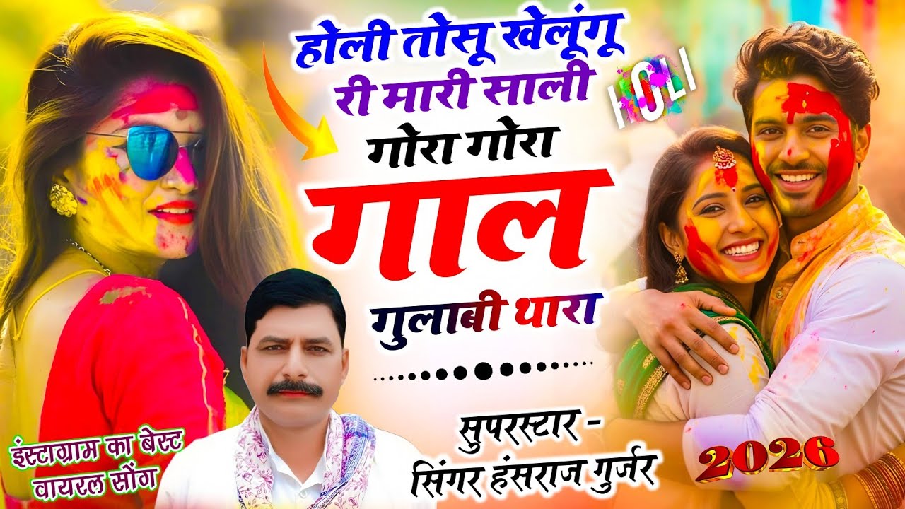 New Holi song | होली तोसू खेलूंगू री मारी साली गोरा गोरा गाल गुलाबी थारा | Hansraj Gurjar Holi song