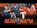ARS x ТИТАН | ОБЗОР МАТЧА | ОТВЕТНАЯ ИГРА | 2 ТУР | Кубок Медиалиги 2025