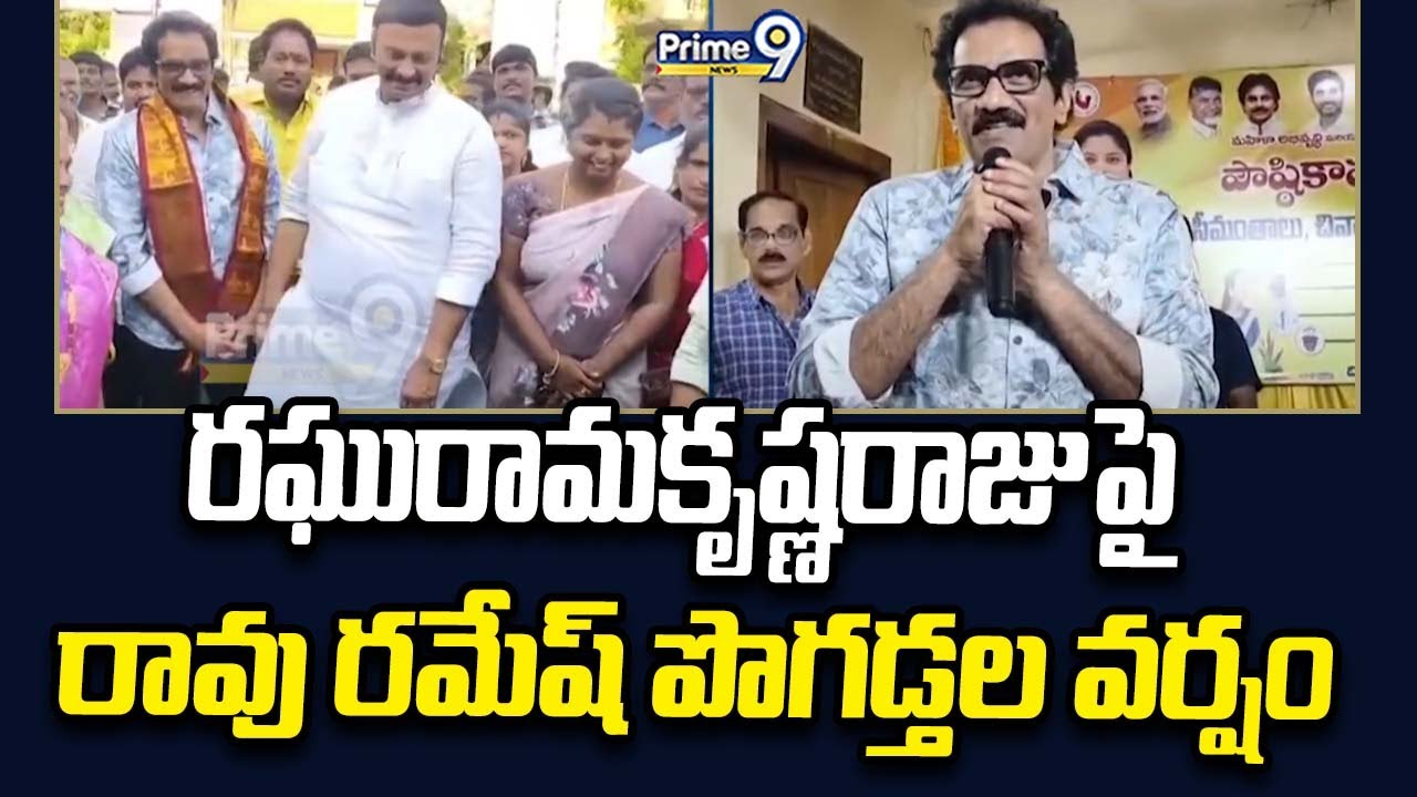 రఘురామకృష్ణరాజుపై రావు రమేష్ పొగడ్తల వర్షం | Rao Ramesh | Raghu Rama ...