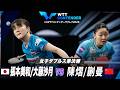 【準決勝】張本美和/大藤沙月 vs 陳熠/蒯曼｜WTTコンテンダーザグレブ2026 女子ダブルス