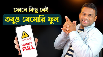 ফোনে কিছু নেই তবুও মেমোরি ফুল দেখায় | Phone Memory Full Problem Android Bangla