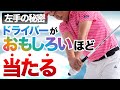 ドライバーがおもしろいほど当たるようになる左手の秘密!