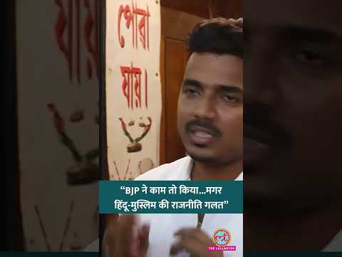 Assam Muslim Votes पर बात करते हुए युवक ने क्या नाराजगी जताई? क्षेत्र के विकास पर क्या कहा? #shorts