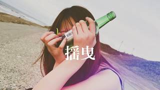 Akarisaki「揺曳」Music Video