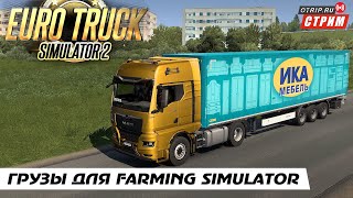 Euro Truck Simulator 2 ● Катаем грузы для фермы!  / стрим  #125