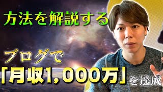 【報告】ブログで「月収1,000万」を達成できました【方法を解説する】