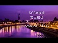むらさき夜曲   岩出和也  cover ふじいますお