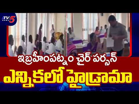 ఇబ్రహీంపట్నంలో హైడ్రామా | Rangareddy Municipal Chairperson Election Updates || TV5 News - TV5NEWS