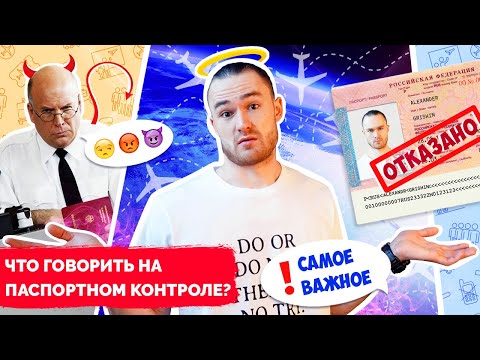 БУДЬ ГОТОВ - Паспортный Контроль / Таможня / Основные Фразы На Английском