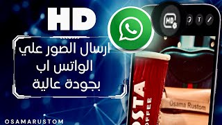 ارسل الصور بجودة عالية | بالواتس اب ✅