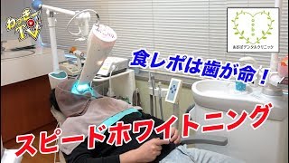 ホワイトニングで歯を白く！歯並びを良くする！PART②【あおばデンタルクリニック】
