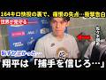 【大谷翔平】捕手との連係ミスで失点した直後、佐々木朗希が初めて明かした“大谷翔平の意外な第一声”に米メディア騒然。なぜ彼は101.8マイルの剛速球よりも、その言葉を忘れられないと語ったのか【MLB】