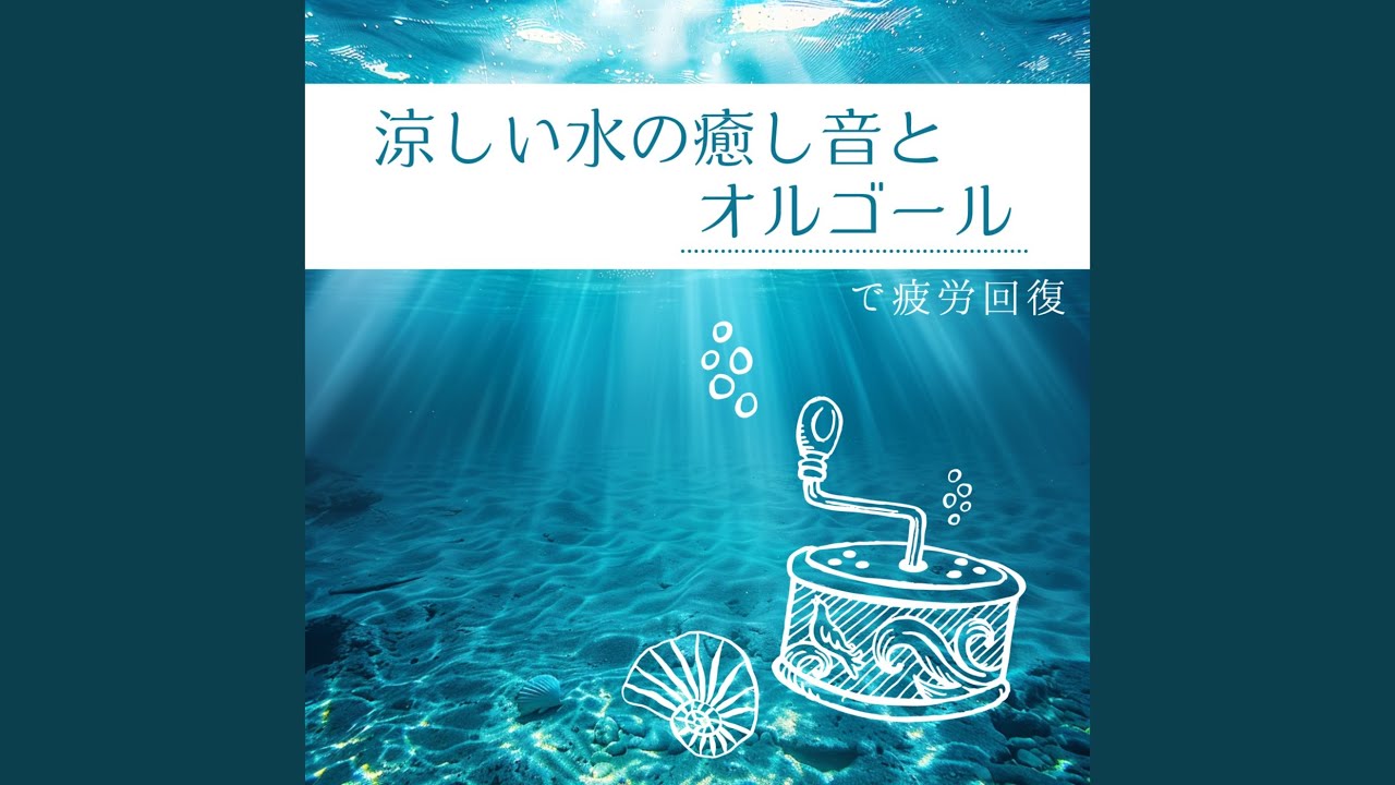 オルゴール音楽 癒し (波音ver) - YouTube