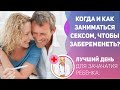 Когда и как заниматься сексом чтобы забеременеть?  Лучший день для зачатия ребенка. 18+