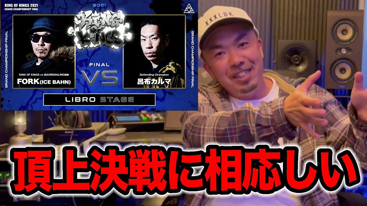 【バトル解説】呂布カルマ vs FORKは頂上決戦に相応しい最強の2人が見れた