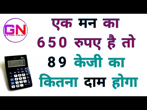 एक मन का 650 रुपए है तो 89 केजी का कितना दाम होगा GOVIND NAULEJ calculators tricks videos in hindi