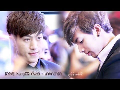 [OPV] KangCd กั้งซีดี - มากกว่ารัก