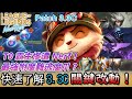 3.3c版本更新分析！帶你快速了解各強勢角的階級變動！【激鬥峽谷Wild Rift】