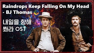 [내일을 향해 쏴라 OST] Raindrops Keep Falling On My Head - BJ Thomas / Butch Cassidy And The Sundance Kid