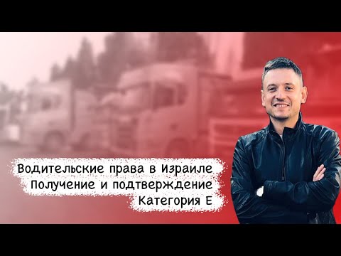 Водительские права в Израиле   получение и подтверждение | Категория E