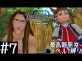 [PS4] #7 最高難易度かつレベル1縛りで実況 [KINGDOM HEARTS FM]