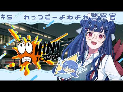 【#Hintown |GTA5】#5 れっつごーよわよわ警察官🐟【新人vtuber /#浦風めぐる】