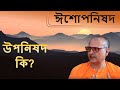 ঈশোপনিষদ | Isa Upanishad (Bengali) 1 | Upanishad ki? || Swami Samarpanananda