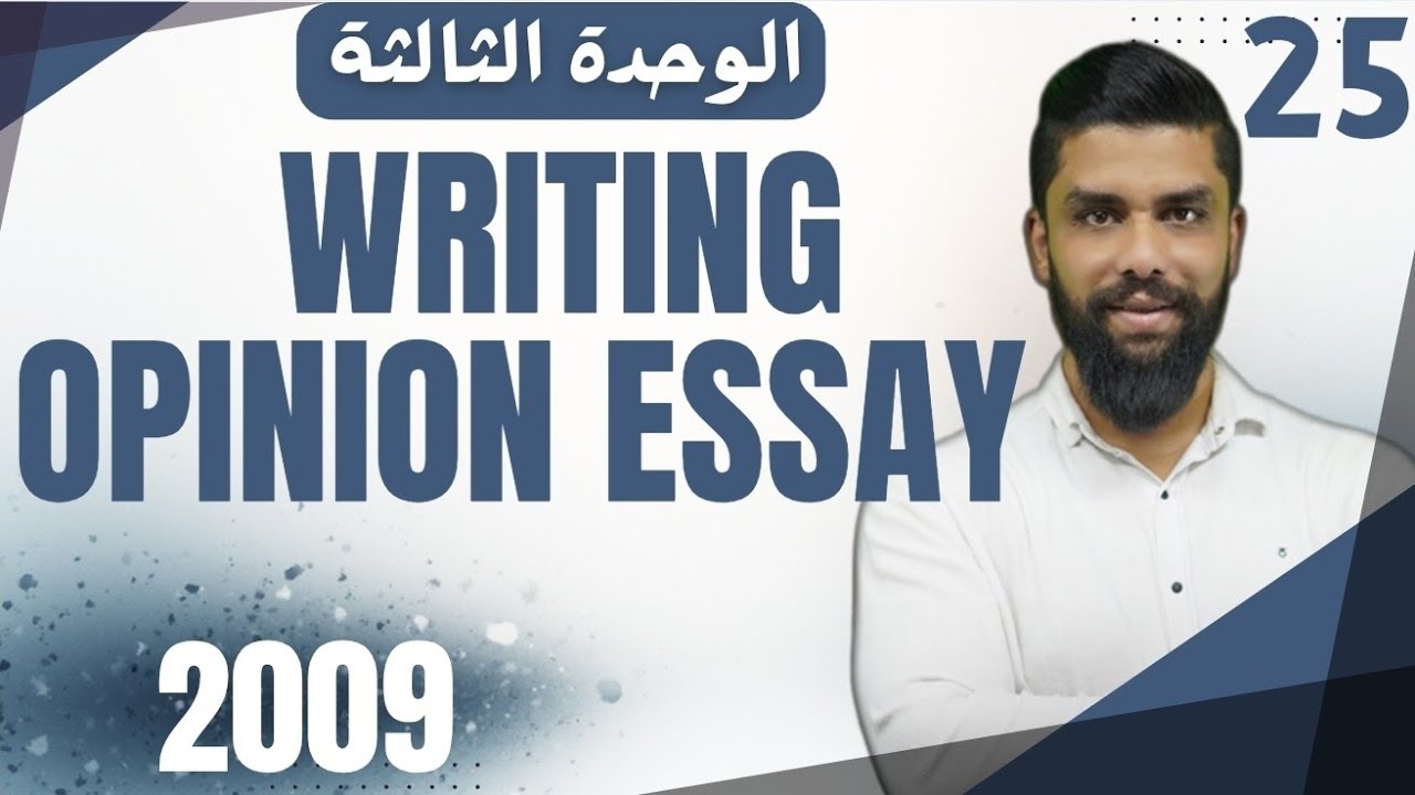 شرح مادة الكتابة الوحدة الثالثة writing   an opinion essay التعبير انجليزي 2009