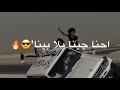 حالات واتساب احنا جينا 👑