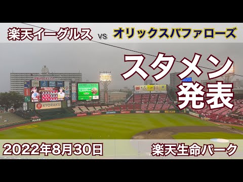 2022年8月30日 楽天イーグルス vs オリックスバファローズ スタメン発表