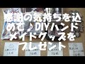 【応募受付終了しました】プレゼント企画　DIYで作ったグッズをプレゼントします(^.^)