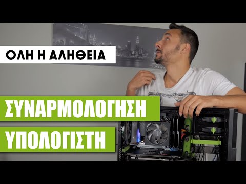 Συναρμολόγηση Υπολογιστή Για