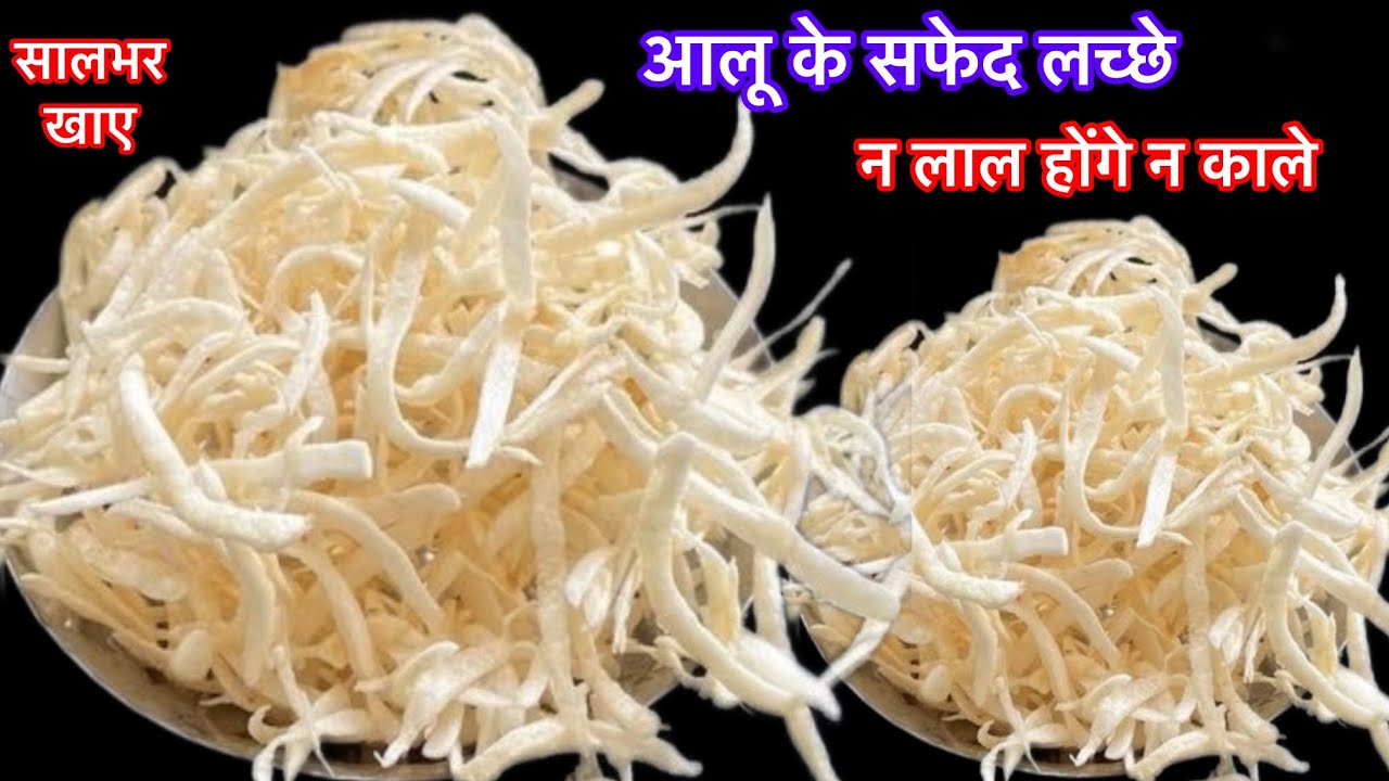 न धूप न नींबू न फिटकिरी सिर्फ 5min मे बनाए दूध जैसे सफेद आलू के लच्छे पापड़ सालभर खाए/aloo lachha