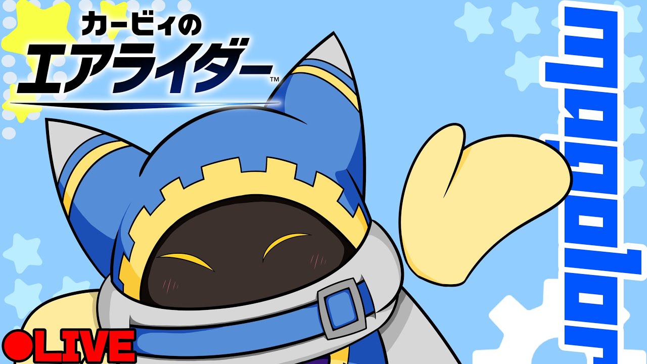 [カービィのエアライダー　配信]　ランクマッチで伝説マシン探しに行く　エアライダー配信　#スナイプ大歓迎！　#Vtuber