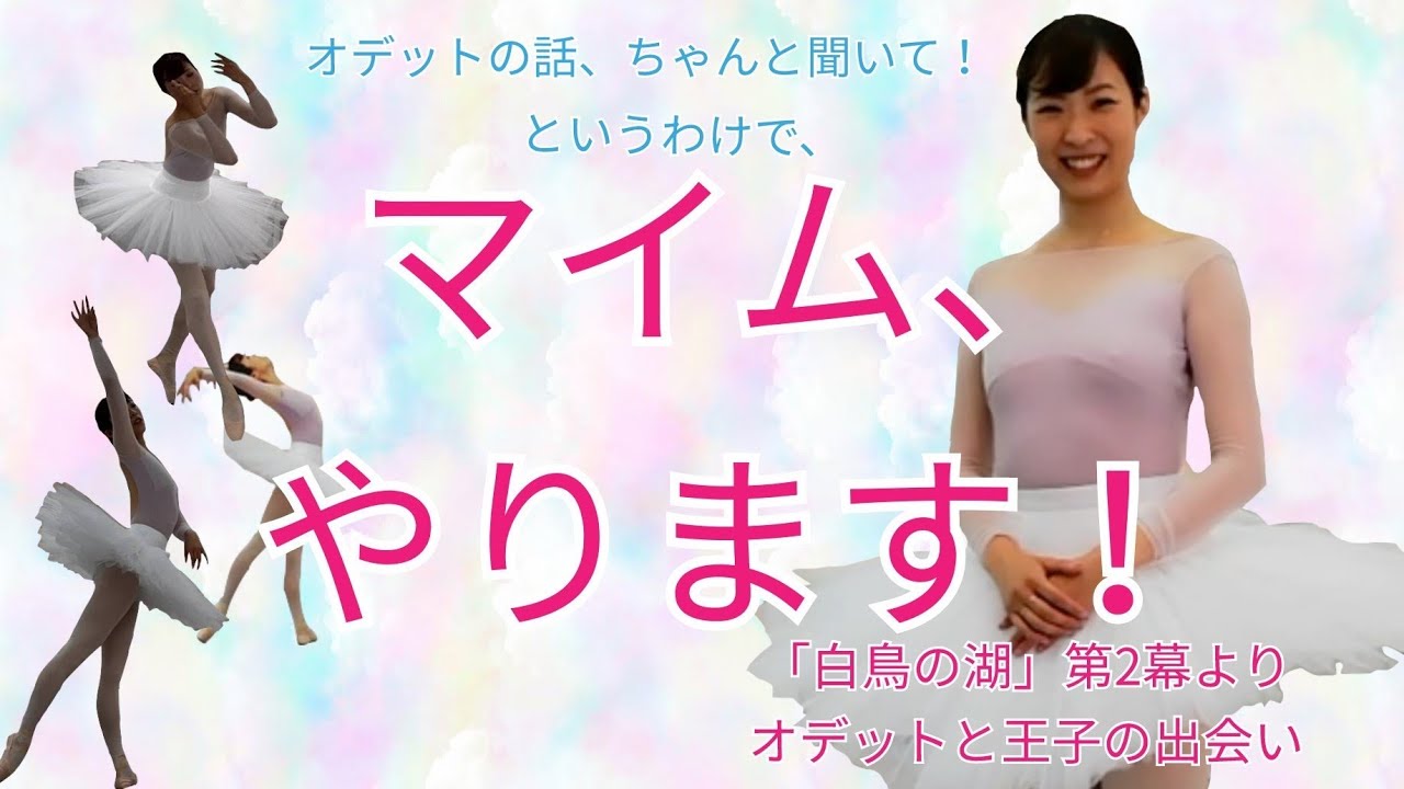 白鳥の湖】マイム解説！オデット姫の話、理解できるようになります 