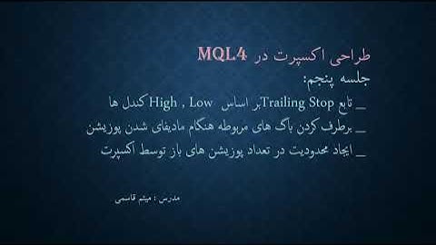 جلسه پنجم دوره طراحی اکسپرت در MQL4 - se 05 expert