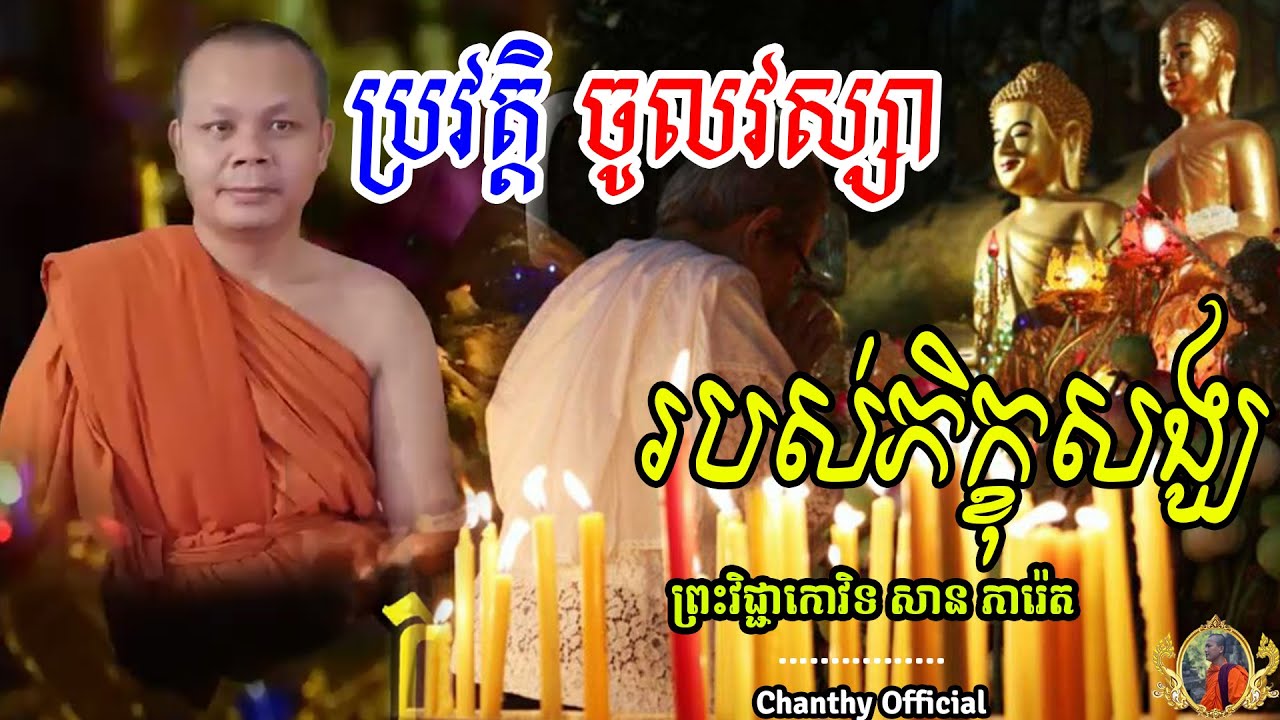 ប្រវត្តិ ចូលវស្សារបស់ភិក្ខុសង្ឃ | ព្រះវិជ្ជាកោវិទ ,សាន ភារ៉េត, [ Chanthy Official ]