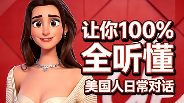 坚持这样练习3个月，你也能听懂90%