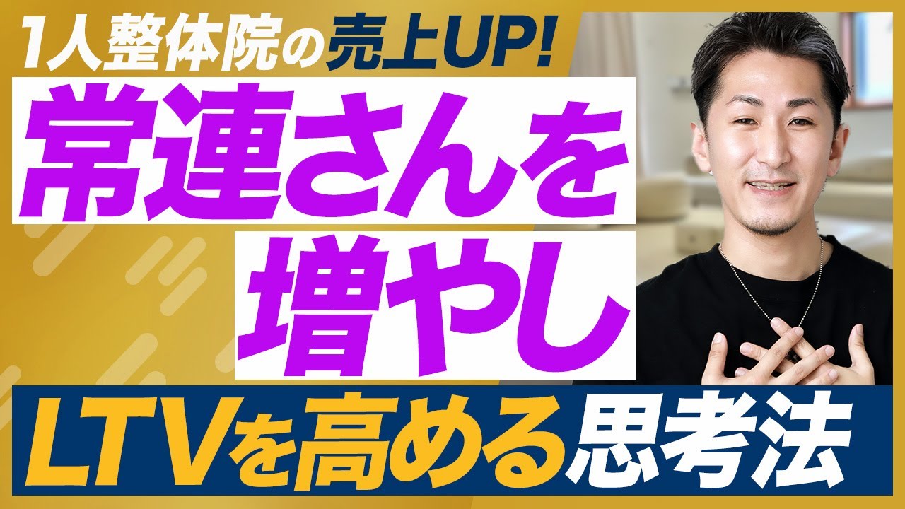 【整体院 利益】1人整体院がLTVを高めて利益率を上げるための思考法 【整体院 LTV】 - YouTube