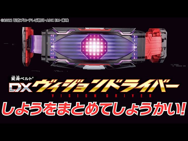 【仮面ライダーギーツ】【バンダイ公式】「DXヴィジョンドライバー」の遊びを一挙公開！仮面ライダーグレア/ゲイザー/グレア2への変身、必殺技、乗っ取り、強制武装など遊びがもりだくさん！【バンマニ!】