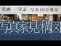 【写真10分教室】写真家が見つけた構図。ラバットメント構図ってなに?