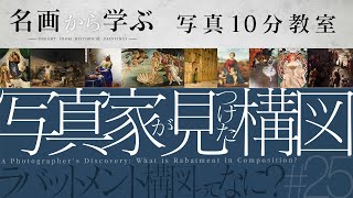 【写真10分教室】写真家が見つけた構図。ラバットメント構図ってなに？