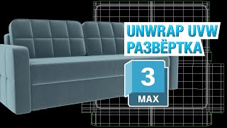 Уроки 3ds Max. Моделирование дивана с нуля Часть 5 (Unwrap UVW)