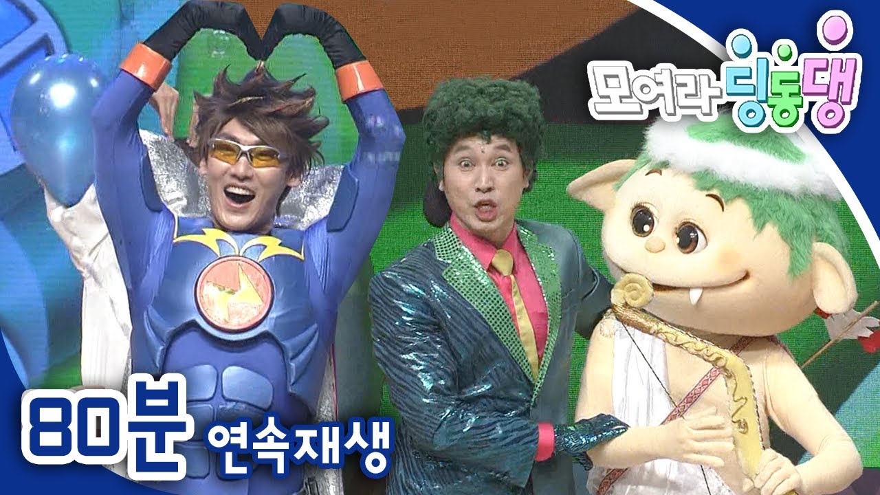 [EBS놀이터] 모여라 딩동댕⚡️｜사랑해요, 번개맨!｜번개걸과 사랑을 전해요｜사랑으로 태어났어요｜번개맨｜뚝딱이｜어린이뮤지컬｜어린이연극｜EBS키즈