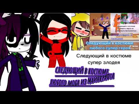 |||следующий в...||| |||Gacha club||| чит.опис