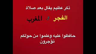 ذكر عظيم يقال بعد صلاة المغرب والفجر