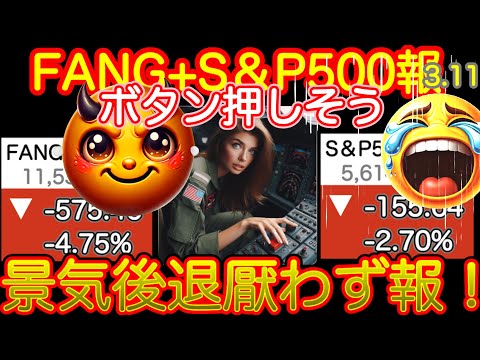 【黒の月曜】サマータイム開始の暴落。FANG+、ビッグテック指数は5%近い下落。トランプによる短期的経済悪化やむなしとの報で下げまくる【米国株速報、新NISA攻略！FANG+S&P500=❤️】