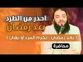 احذر من الطرد بعد رمضان بعد رمضان يكرم المرء أو يهان محاضرة د حازم شومان